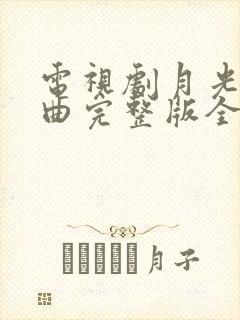 电视剧月光变奏曲完整版全集免费观看
