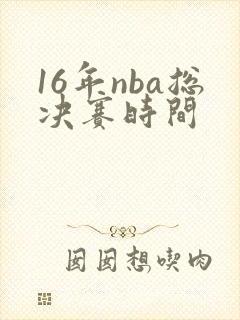 16年nba总决赛时间