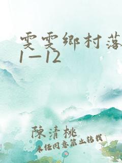 雯雯乡村落难记1—12