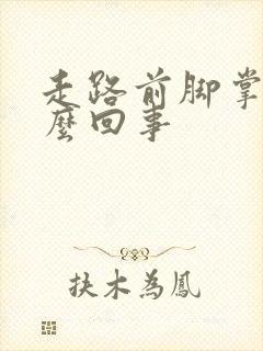 走路前脚掌痛怎么回事