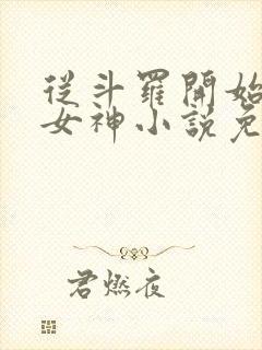从斗罗开始俘获女神小说免费完整在线阅读