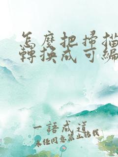 怎么把扫描表格转换成可编辑的文档
