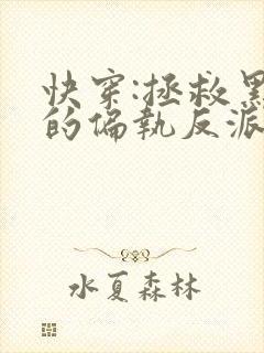 快穿:拯救黑化的偏执反派在线