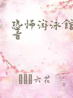 恐怖游泳馆在线看