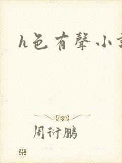 h色有声小说