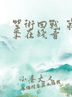 咒术回战 第二季在线看