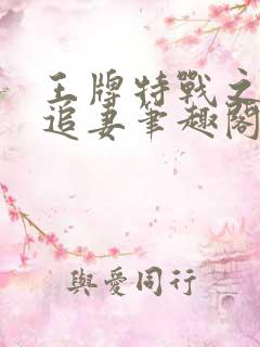王牌特战之权少追妻笔趣阁