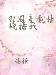 91国产剧情在线播放