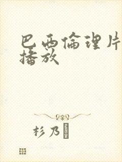 巴西伦理片在线播放