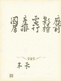 国产电影历史票房排行榜前十名