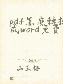 pdf怎么转换成word免费在线版