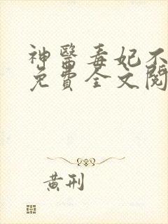 神医毒妃不好惹免费全文阅读