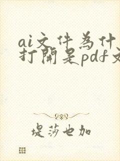ai文件为什么打开是pdf文件