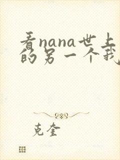 看nana世上的另一个我漫画软件