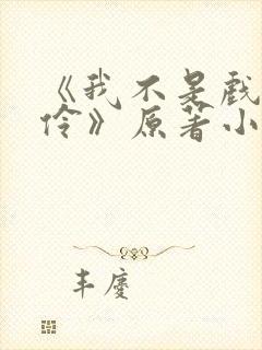 《我不是戏神陈伶》原著小说