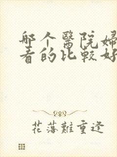 哪个医院妇科病看的比较好
