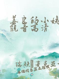 善良的小姨在线观看高清