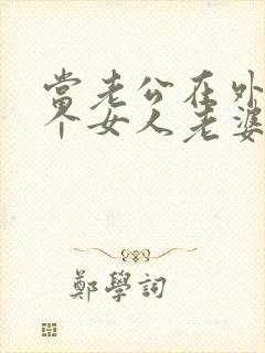 当老公在外面有个女人老婆该怎么办