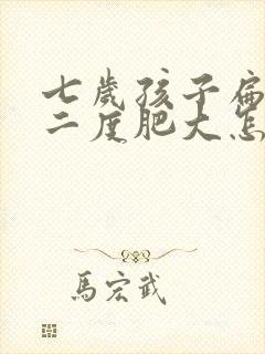 七岁孩子扁桃体二度肥大怎么办