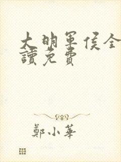 大明军侯全文阅读免费