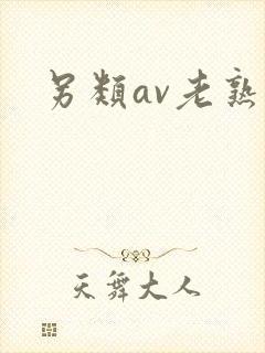 另类av老熟妇