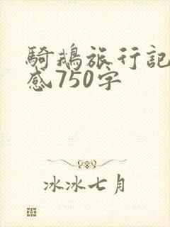 骑鹅旅行记读后感750字