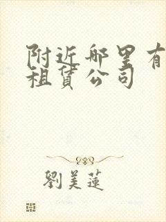 附近哪里有汽车租赁公司