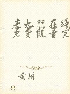 老九门在线观看免费观看完整版