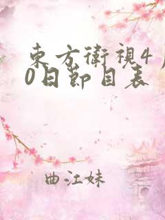 东方卫视4月30日节目表