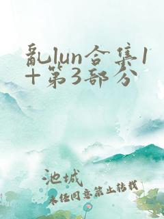 乱lun合集1+第3部分