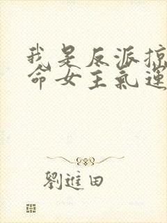 我是反派掠夺天命女主气运