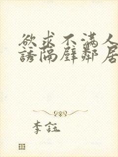 欲求不满人妻引诱隔壁邻居