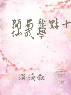 开局盘点十大修仙武学