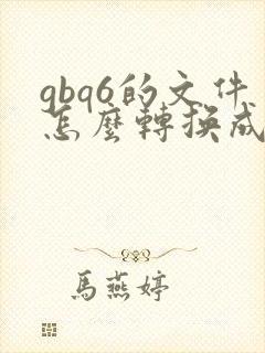 gbq6的文件怎么转换成pdf