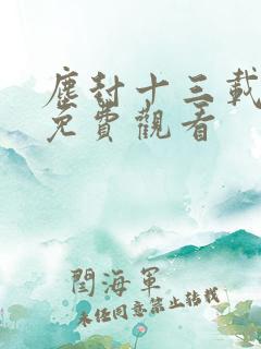 尘封十三载在线免费观看