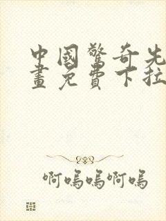 中国惊奇先生漫画免费下拉式阅读