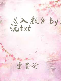《入戏》by周沅txt
