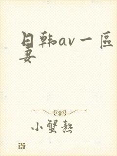日韩av一区人妻