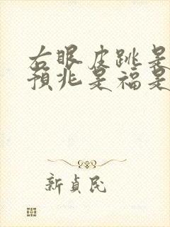 右眼皮跳是什么预兆是福是祸