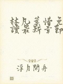 林凡叶惜免费阅读最新章节列表