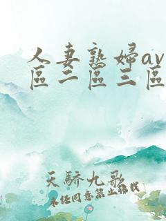 人妻熟妇av一区二区三区三