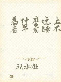 为什么晚上睡不着早晨睡不醒