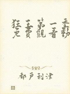 狂王第一季全集免费观看动漫版
