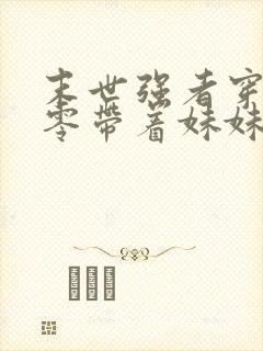 末世强者穿越六零带着妹妹下乡知青