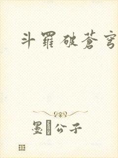 斗罗破苍穹漫画