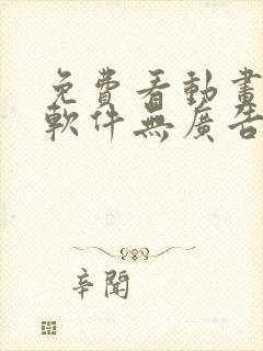 免费看动画片的软件无广告