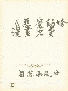 《恶魔的哈娜》漫画免费
