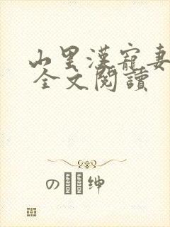 山里汉宠妻无度 全文阅读