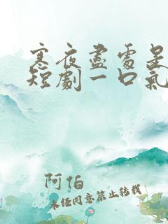 寒夜尽处是卿心短剧一口气看完