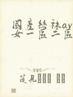 国产丝袜av熟女一区二区三区